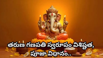 అడుగడుగునా అడ్డంకులా..? తరుణ గణపతిని ఇలా పూజిస్తే ఆటంకాలన్నీ..