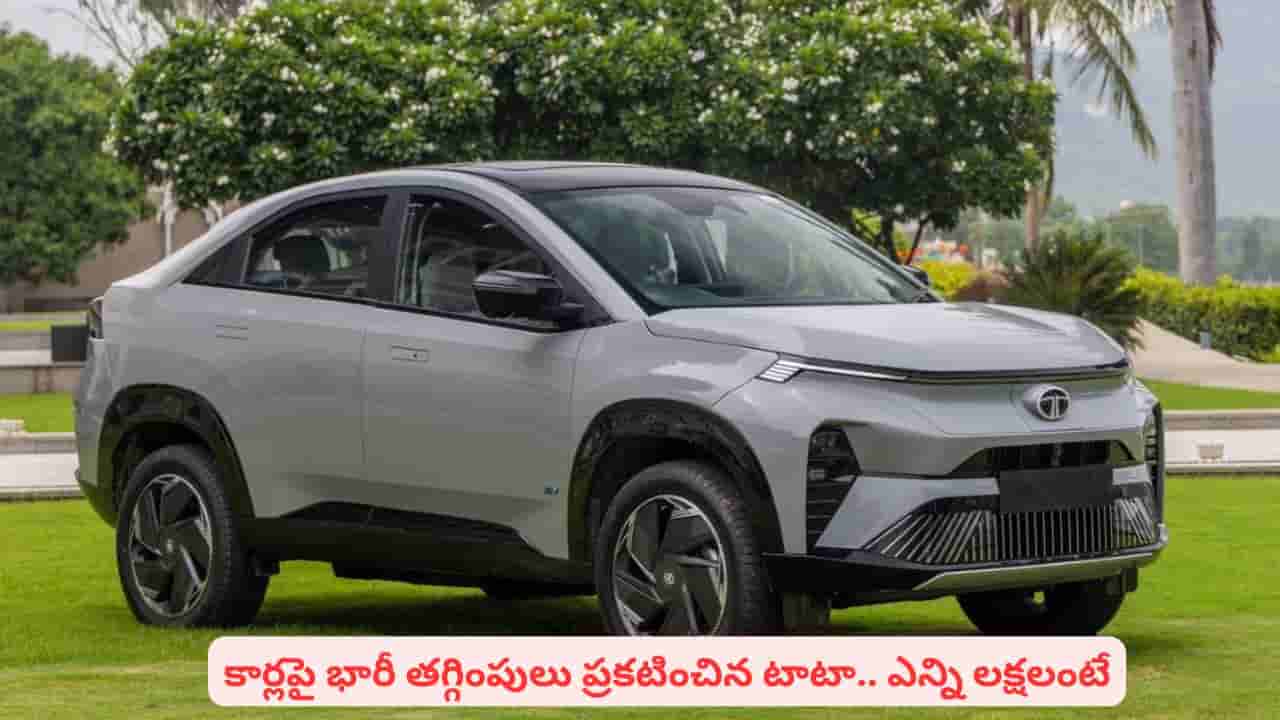 టాటా కార్ కొంటే రూ.1.25 లక్షల బెనిఫిట్స్..! అత్యధిక డిస్కౌంట్ ఏ కారుపై వస్తుందో తెలుసా