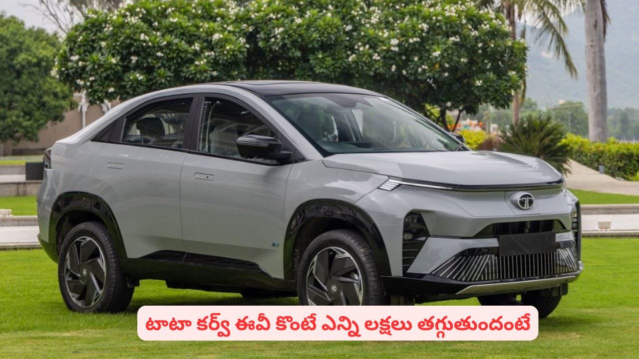 భారీ ఆఫర్‌‌ అనౌన్స్‌ చేసిన టాటా.. కర్వ్‌ ఈవీపై ఎన్ని లక్షలు డిస్కౌంట్‌ వస్తోందో తెలుసా