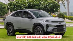 టాటా కర్వ్ ఈవీ కొంటే ఎన్ని లక్షలు తగ్గుతుందంటే