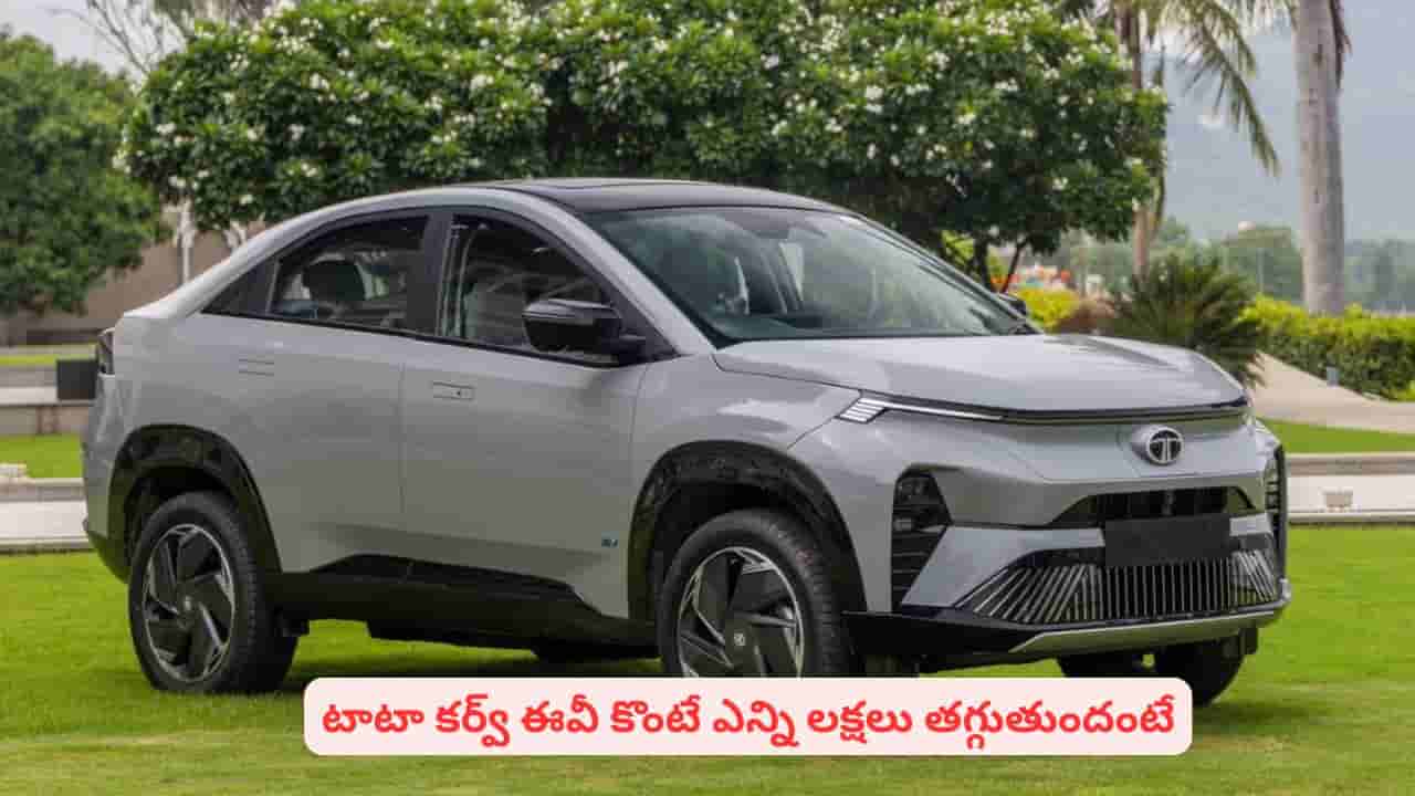 భారీ ఆఫర్ అనౌన్స్ చేసిన టాటా.. కర్వ్ ఈవీపై ఎన్ని లక్షలు డిస్కౌంట్ వస్తోందో తెలుసా