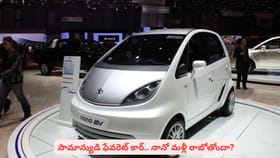 సామాన్యుడి ఫేవరెట్‌ కార్‌‌.. నానో మళ్లీ రాబోతోందా?
