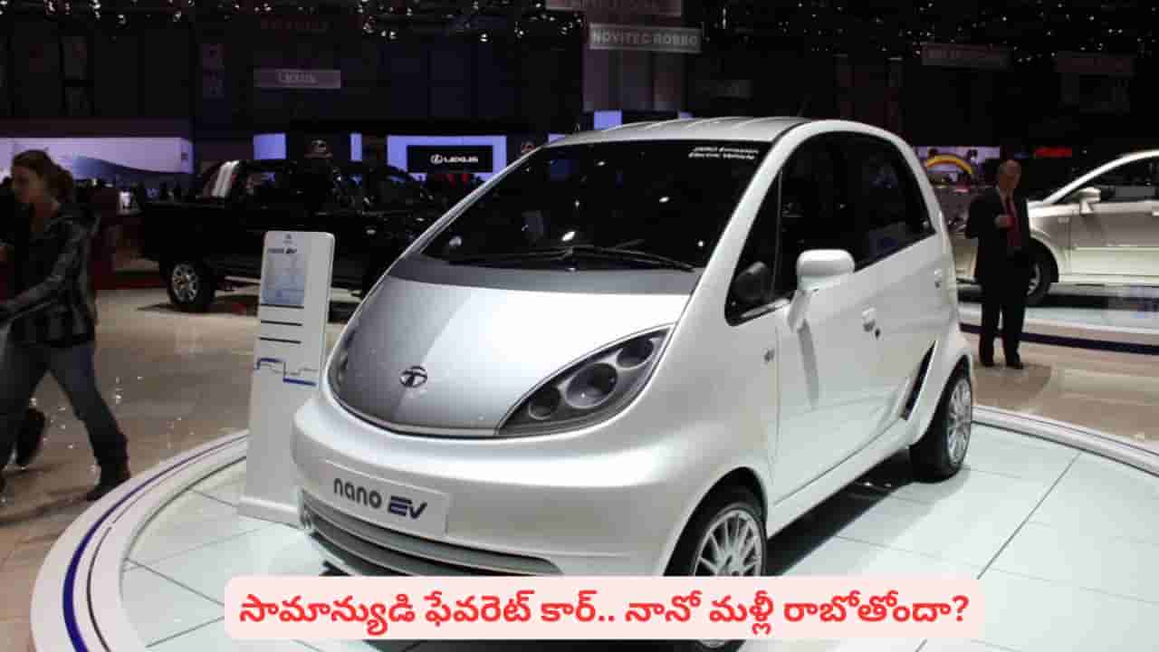 రీఎంట్రీకి టాటా నానో రెడీ అవుతోందా! ఈసారి మార్కెట్లోకి కొత్త టెక్నాలజీతోనా
