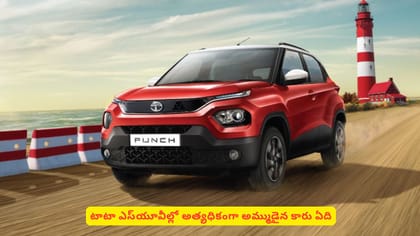 టాటా ఎస్‌యూవీల్లో అత్యధికంగా అమ్ముడైన కారు ఏది