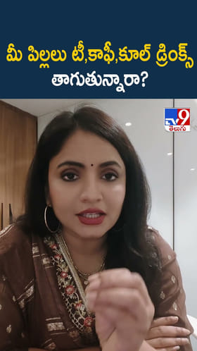 మీ పిల్లలు టీ,కాఫీ,కూల్ డ్రింక్స్ తాగుతున్నారా?