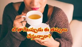 టీ తాగేటప్పుడు ఈ తప్పులు చేస్తున్నారా? జీర్ణవ్యవస్థ, ఆరోగ్యంపై