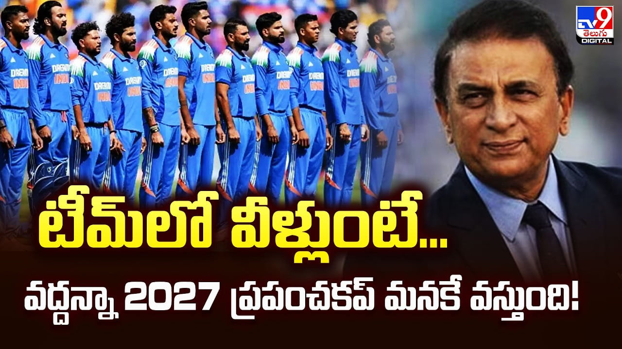 టీమ్‌లో వీళ్లుంటే.. వద్దన్నా 2027 ప్రపంచకప్‌ మనకే వస్తుంది!...
