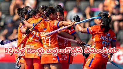 చరిత్ర సృష్టించిన టీమిండియా..  52 ఏళ్ల రికార్డు బద్దలు