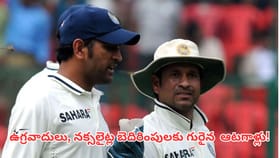 ఉగ్రవాదులు, నక్సలైట్ల బెదిరింపులకు గురైన ఆటగాళ్లు వీరే