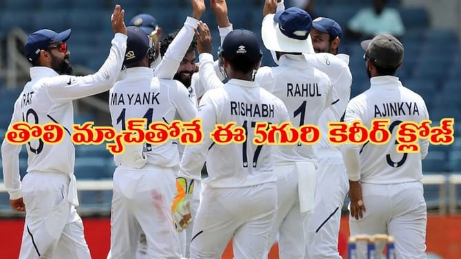 తొలి టెస్టుతోనే కెరీర్ క్లోజ్.. ఈ 5గురి స్టోరీ తెలిస్తే షాకే..!