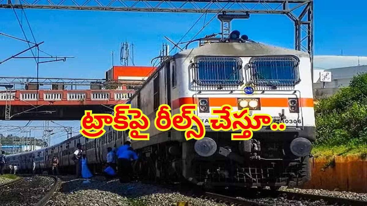 రీల్స్ మోజుతో రైలు పట్టాలపై విన్యాసాలు! కట్చేస్తే మొండి చేతులతో యువతి..