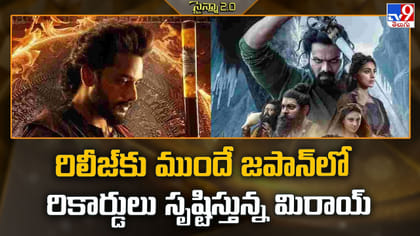 రిలీజ్‌కు ముందే జపాన్‌లో రికార్డులు సృష్టిస్తున్న మిరాయ్