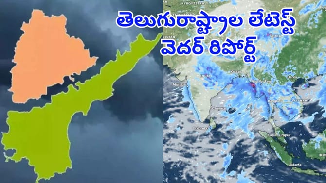 తెలుగురాష్ట్రాలకు బిగ్‌ అలర్ట్‌..ఈరోజు వాతావరణం ఎలా ఉండబోతుందంటే