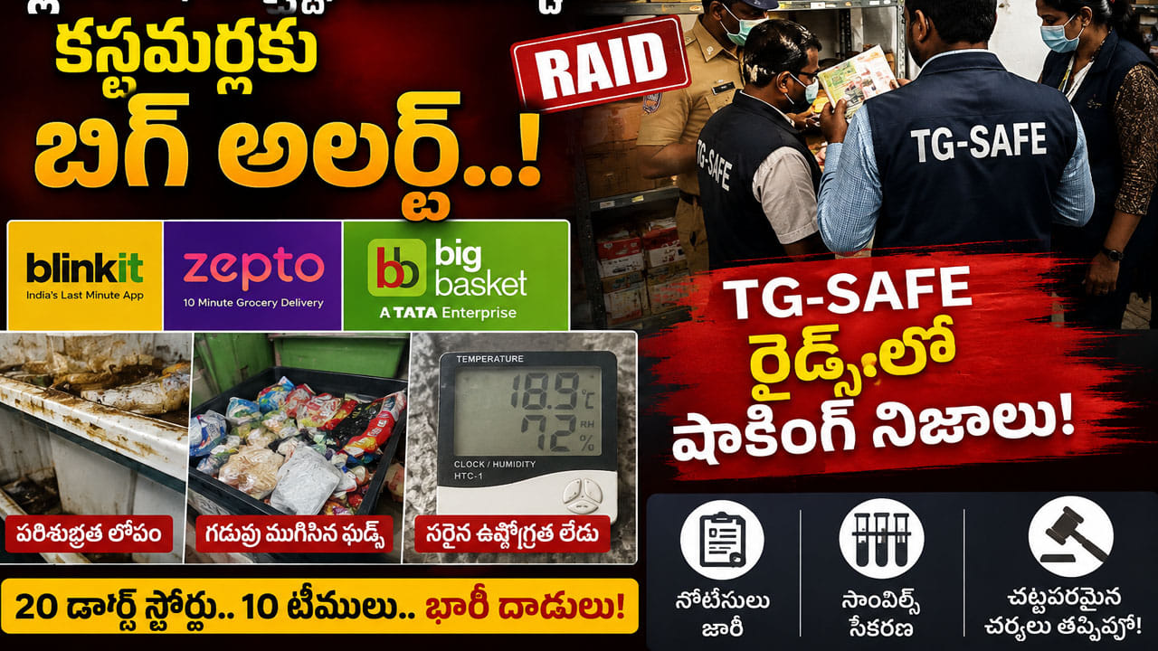 Hyderabad: బ్లింకిట్, జెప్టో, బిగ్బాస్కెట్లో షాపింగ్ చేస్తున్నారా..? టీజీ సేఫ్ రైడ్స్లో షాకింగ్ నిజాలు!