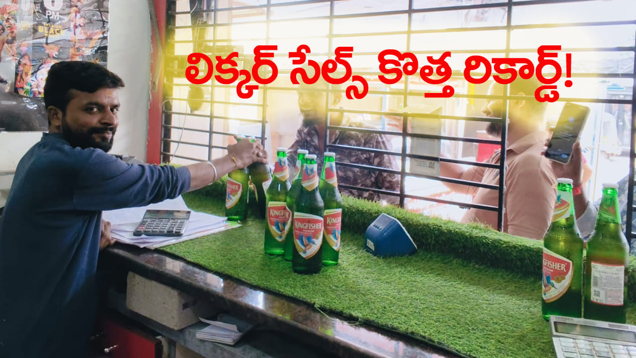 ఏరులై పారిన మద్యం..! నాలుగు నెలల్లో రికార్డు స్థాయి అమ్మకాలు.. నిమిషానికి లీటర్లు తాగారంటే..!