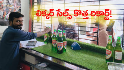 ఏరులై పారిన మద్యం..! నాలుగు నెలల్లో రికార్డు స్థాయి అమ్మకాలు..
