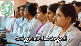 తెలంగాణలో MBBS, BDS ఫీజులు ఖరారు.. 4 ఏళ్ల పాటు పాత ఫీజులే..