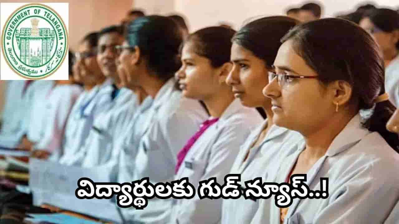తెలంగాణలో MBBS, BDS ఫీజులు ఖరారు.. 4 ఏళ్ల పాటు పాత ఫీజులే.. పూర్తి ఫీజుల వివరాలు ఇవే!