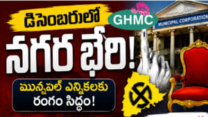 జీహెచ్‌ఎంసీ ఎన్నికలకు రంగం సిద్ధం..!