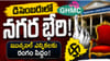 Telangana: డిసెంబరులో నగర భేరి..  జీహెచ్‌ఎంసీ, వరంగల్ ఎన్నికలకు సర్కార్ కసరత్తు!