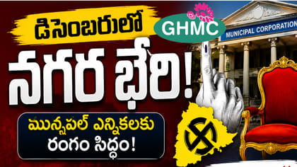 జీహెచ్‌ఎంసీ ఎన్నికలకు రంగం సిద్ధం..!