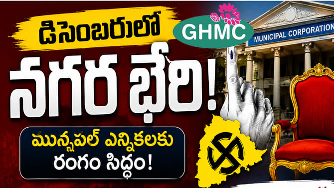 జీహెచ్‌ఎంసీ ఎన్నికలకు రంగం సిద్ధం..!