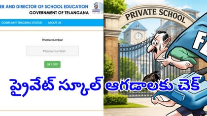 బిగ్‌ రిలీఫ్.. ఇకపై ఆన్‌లైన్‌లో ప్రైవేట్ స్కూళ్లపై ఫిర్యాదులు