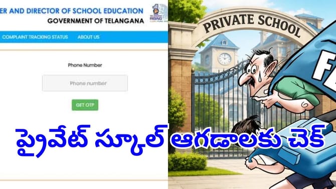 బిగ్‌ రిలీఫ్.. ఇకపై ఆన్‌లైన్‌లో ప్రైవేట్ స్కూళ్లపై ఫిర్యాదులు