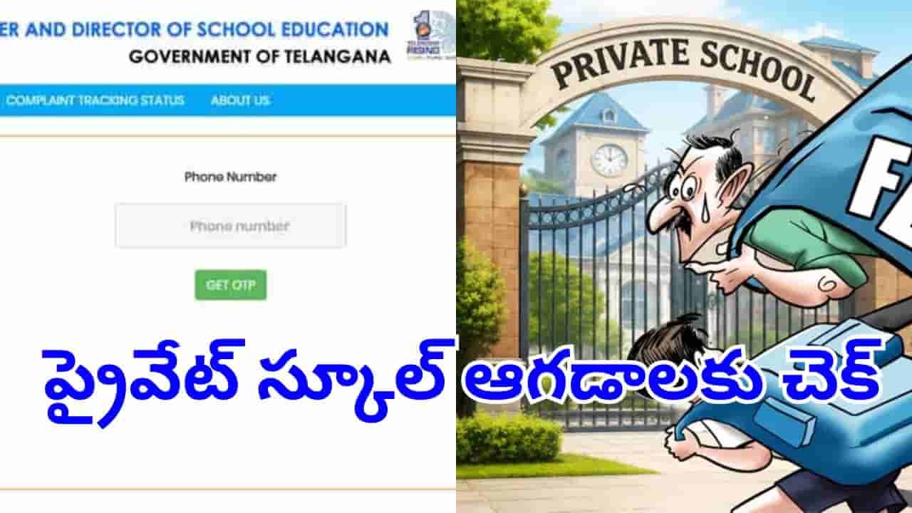 విద్యార్థులకు బిగ్ రిలీఫ్.. ఇకపై ఆన్లోనే ప్రైవేట్ స్కూళ్లపై ఫిర్యాదు చేయొచ్చు! ఎలా అంటే?