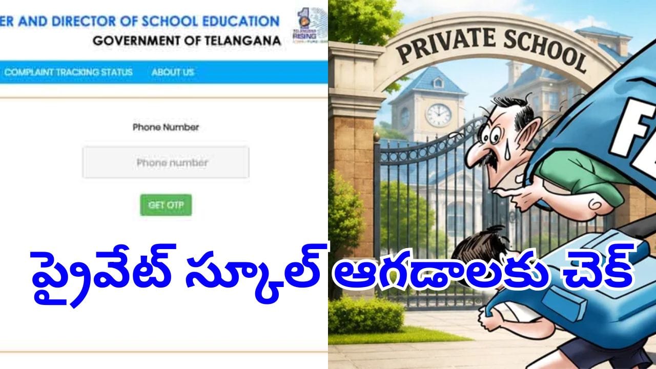 విద్యార్థులకు బిగ్ రిలీఫ్.. ఇకపై ఆన్లోనే ప్రైవేట్ స్కూళ్లపై ఫిర్యాదు చేయొచ్చు! ఎలా అంటే?