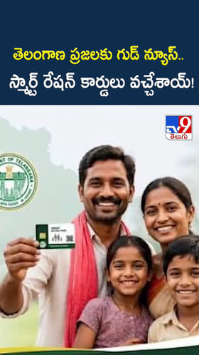 తెలంగాణ ప్రజలకు గుడ్ న్యూస్..స్మార్ట్ రేషన్ కార్డులు వచ్చేశాయ్!