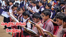 ఆగస్టు 8 నుంచి అన్ని స్కూళ్లకు వరుసగా 3 రోజుల సెలవులు.. ఎందుకంటే?