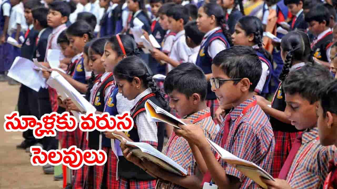 విద్యార్థులకు ఎగిరిగంతేసే న్యూస్.. ఆగస్టు 8 నుంచి 10 వరకు అన్ని స్కూళ్లకు వరుస సెలవులు?