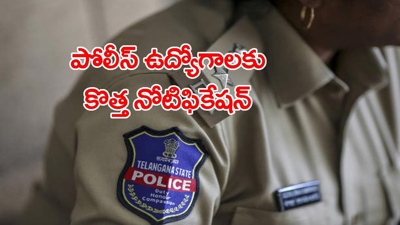 పోలీస్ ఉద్యోగాలకు TSLPRB నుంచి మరో కొత్త నోటిఫికేషన్.. సెప్టెంబర్ 9 వరకే అవకాశం