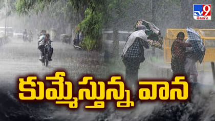 మళ్లీ జోరందుకున్న వానలు.. ఈ జిల్లాలకు హైఅలర్ట్!