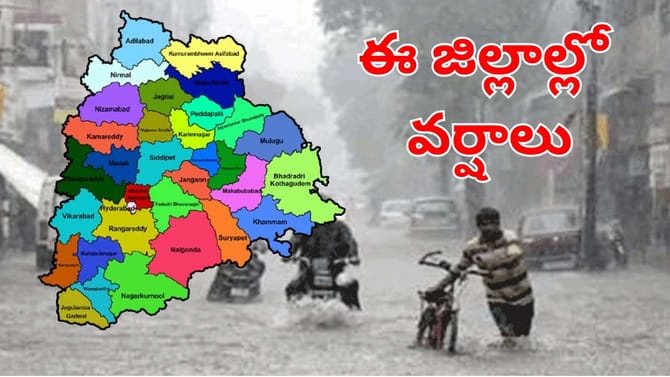 అల్ప పీడనం ఎఫెక్ట్.. రానున్న 24 గంటల్లో ఈ జిల్లాల్లో భారీ వర్షాలు