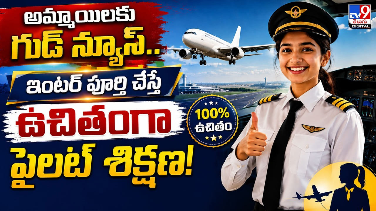 అమ్మాయిలకు గుడ్ న్యూస్.. ఇంటర్ పూర్తి చేస్తే ఉచితంగా పైలట్ శిక్షణ!