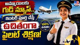అమ్మాయిలకు గుడ్ న్యూస్.. ఇంటర్ పూర్తి చేస్తే ఉచితంగా పైలట్ శిక్షణ