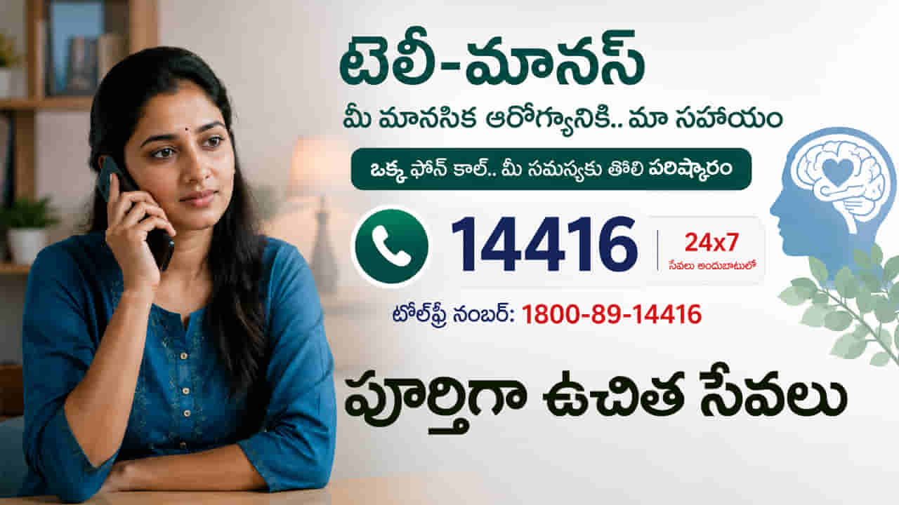 టెన్షన్, ఆందోళన, డిప్రెషన్తో బాధపడుతున్నారా? 14416కు ఒక్క ఫోన్ కాల్ చేయండి
