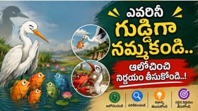 గుడ్డిగా ఎవరినీ నమ్మకండి.. కొంగను నమ్మిన చేపలకు చివరికి..