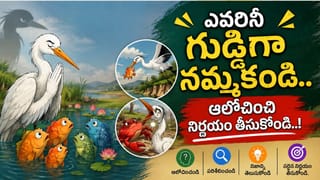 గుడ్డిగా ఎవరినీ నమ్మకండి.. కొంగను నమ్మిన చేపలకు చివరికి ఏం జరిగిందో తెలుసా?