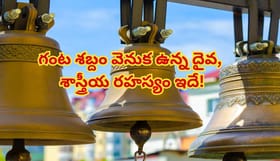 గుడిలో గంట కొట్టడం వెనుక అసలు రహస్యం ఇదే! ఆధ్యాత్మికత వెనుక ఉన్న