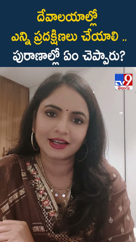 దేవాలయాల్లో ఎన్ని ప్రదక్షిణలు చేయాలి .. పురాణాల్లో ఏం చెప్పారు?