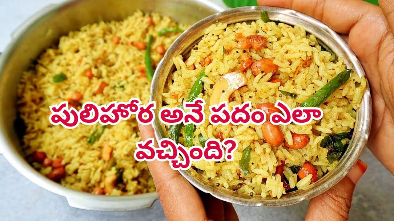 పులిహోర పేరు వెనుక ఇంత చరిత్ర ఉందా? ఆరోగ్యం, ఆధ్యాత్మికత కలగలిసిన దివ్య ప్రసాదం!