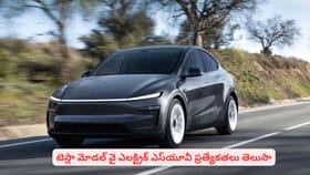 టెస్లా మోడల్ వై ఎలక్ట్రిక్ ఎస్‌యూవీ ప్రత్యేకతలు తెలుసా