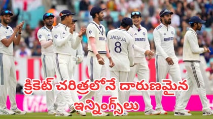 కనీసం 50 పరుగులు కూడా చేయలేని జట్లు ఇవే