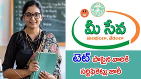 TET పాసైన వారికి గుడ్‌న్యూస్.. MeeSeva ద్వారా సర్టిఫికెట్లు జారీ