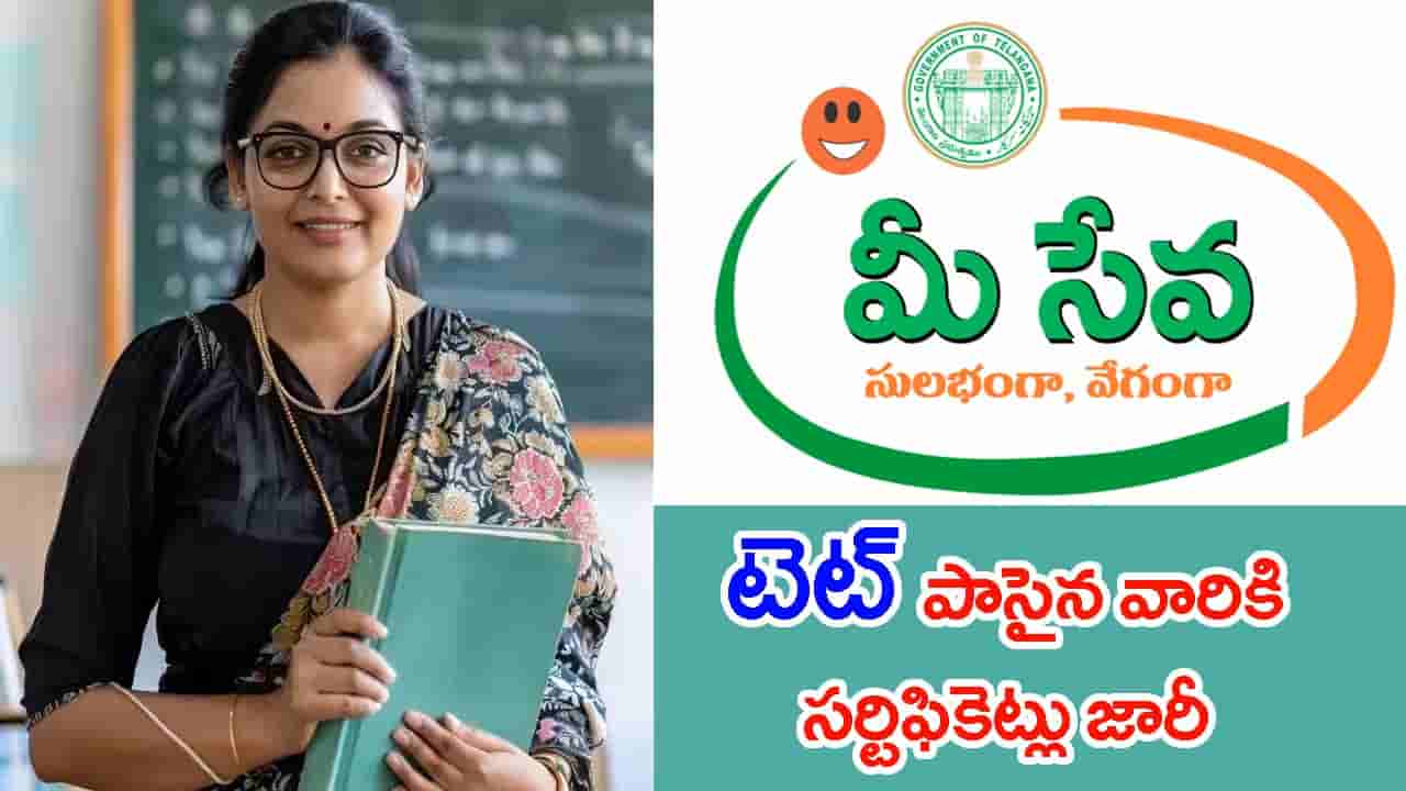 TET పాసైన వారికి గుడ్న్యూస్.. MeeSeva కేంద్రాల ద్వారా ప్రింటెడ్ సర్టిఫికెట్లు జారీ!