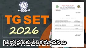 TG SET 2026 అలర్ట్.. నేటి నుంచే అప్లికేషన్లు ప్రారంభం.. ఈ తేదీలు