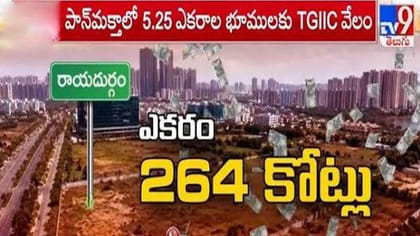 ఎకరం భూమి రూ.264 కోట్లు !